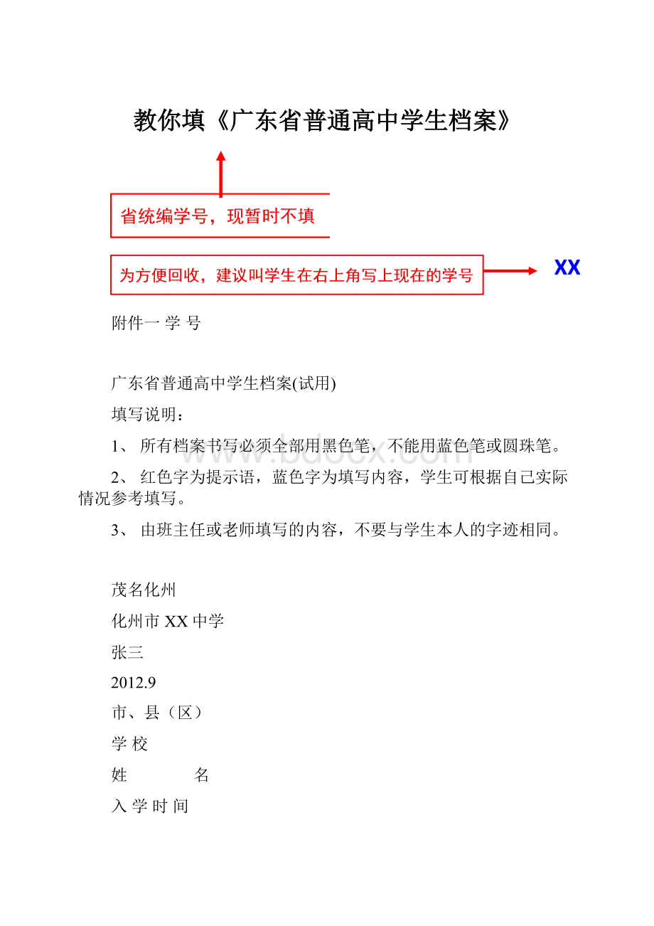 教你填《广东省普通高中学生档案》.docx