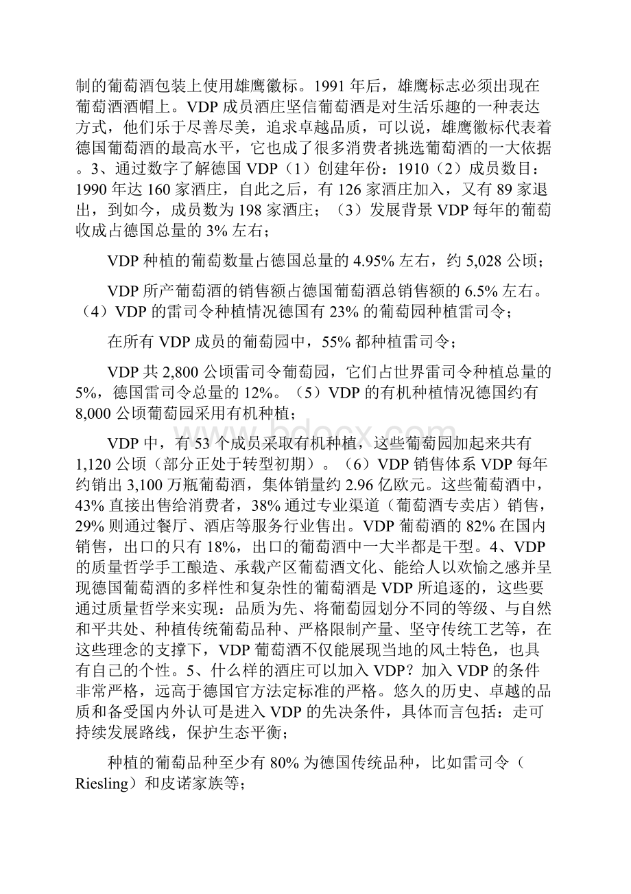 VDP德国顶级葡萄酒庄联盟.docx_第2页