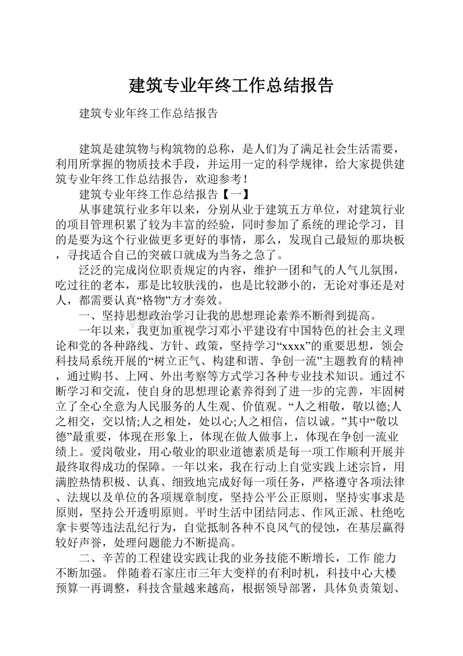 建筑专业年终工作总结报告.docx