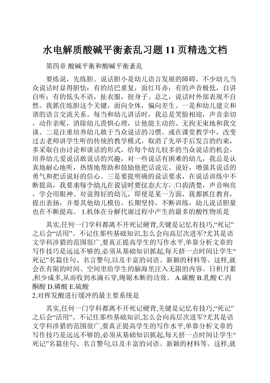 水电解质酸碱平衡紊乱习题11页精选文档.docx