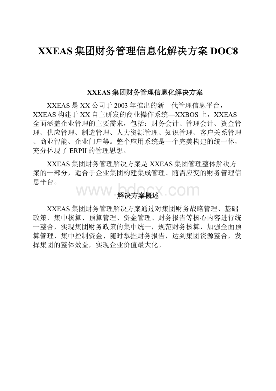 XXEAS集团财务管理信息化解决方案DOC8.docx