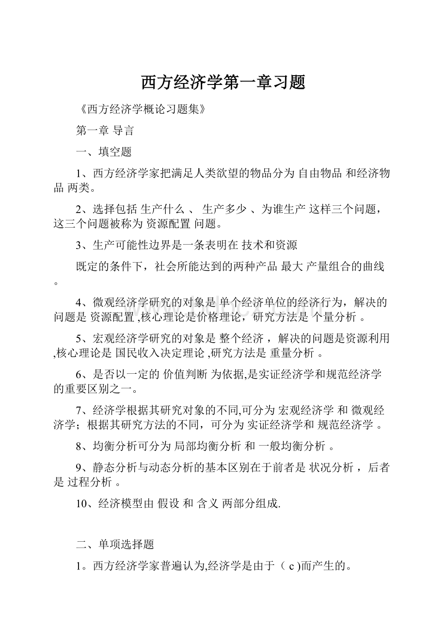 西方经济学第一章习题.docx