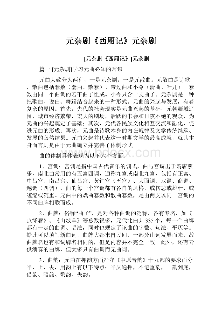 元杂剧《西厢记》元杂剧.docx_第1页