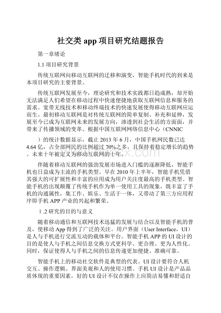 社交类app项目研究结题报告.docx