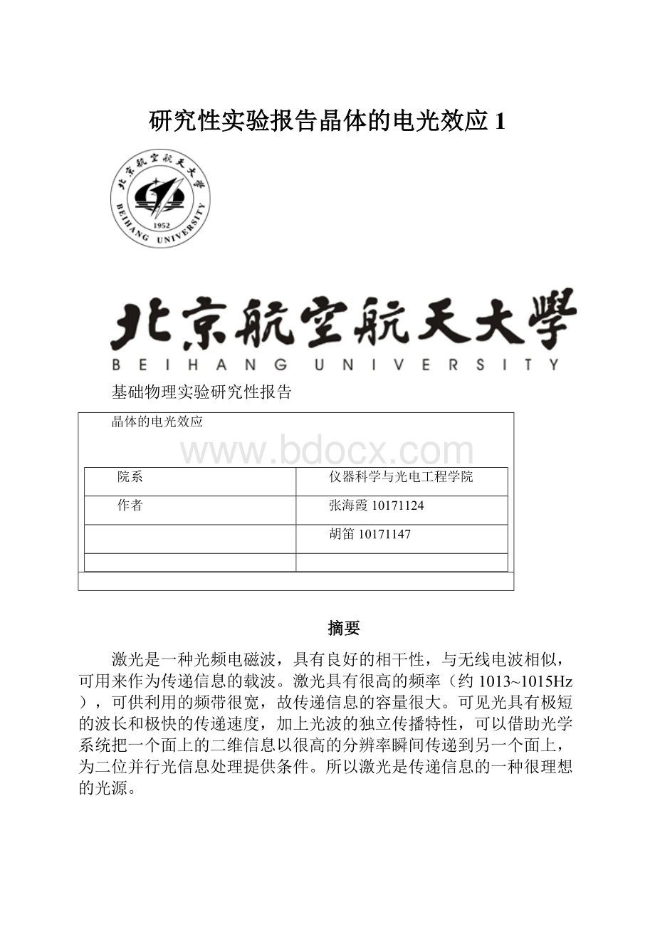 研究性实验报告晶体的电光效应1.docx_第1页