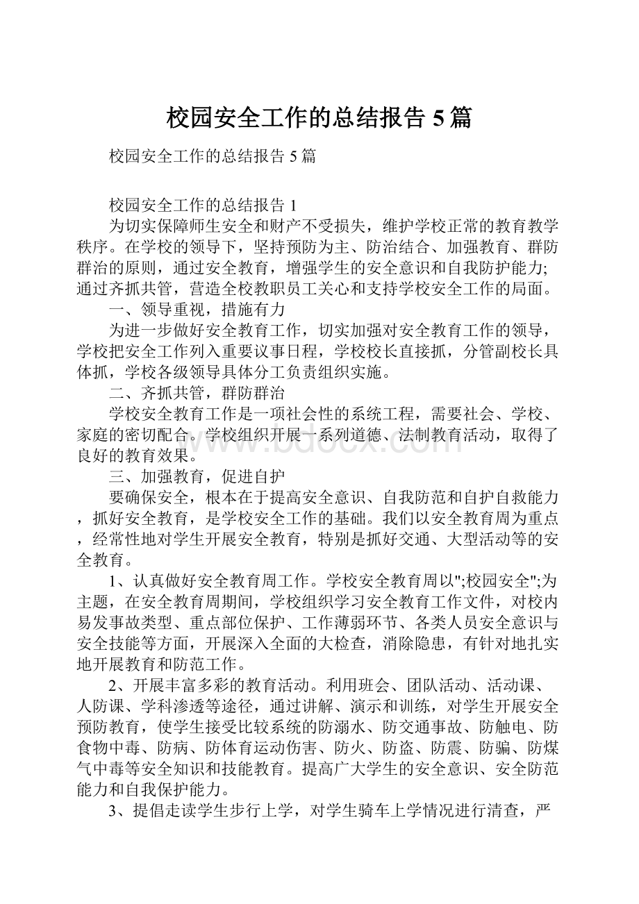 校园安全工作的总结报告5篇.docx