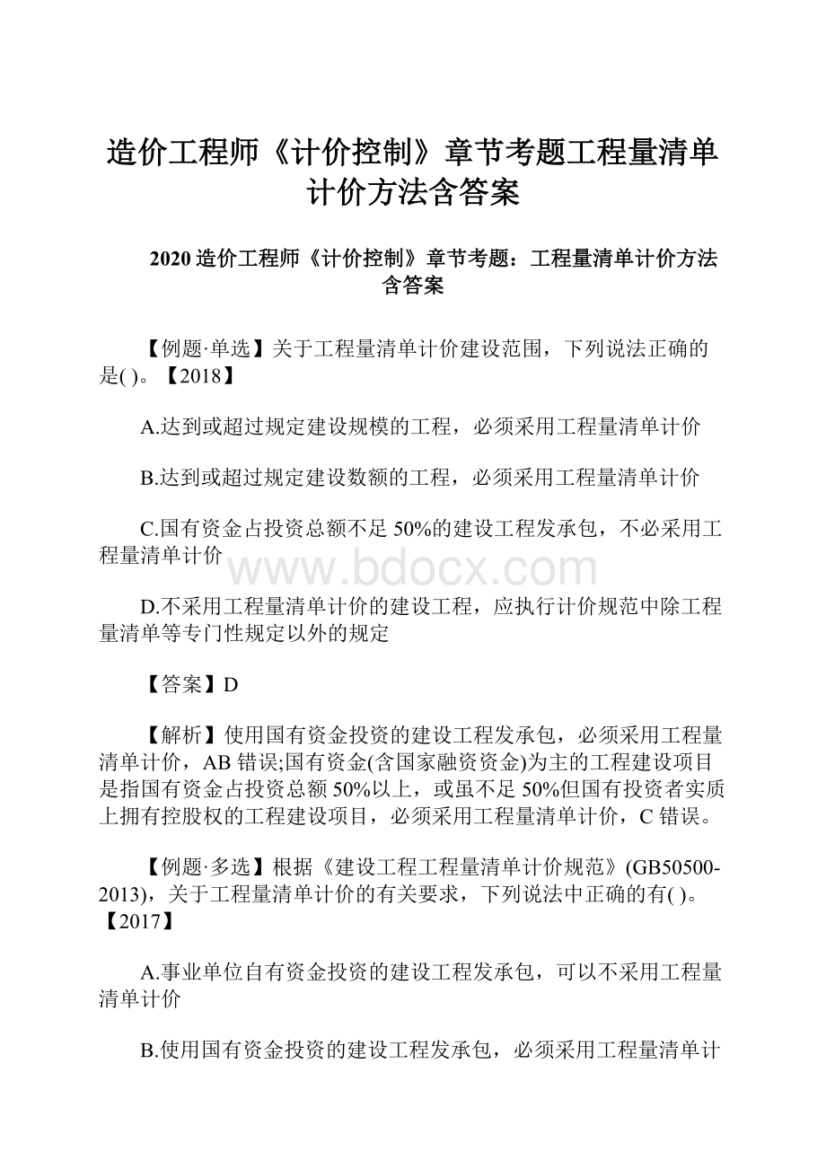 造价工程师《计价控制》章节考题工程量清单计价方法含答案.docx_第1页