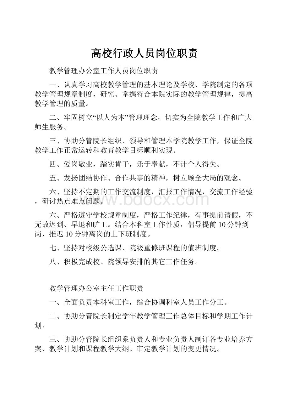 高校行政人员岗位职责.docx_第1页