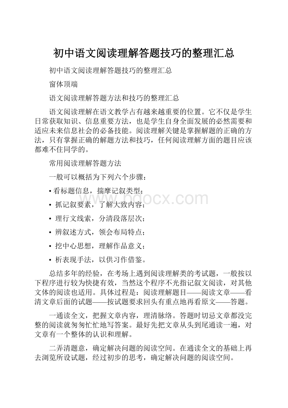 初中语文阅读理解答题技巧的整理汇总.docx