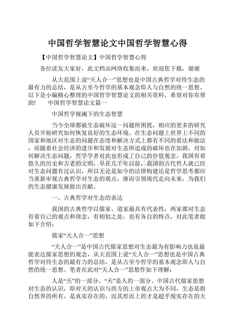 中国哲学智慧论文中国哲学智慧心得.docx