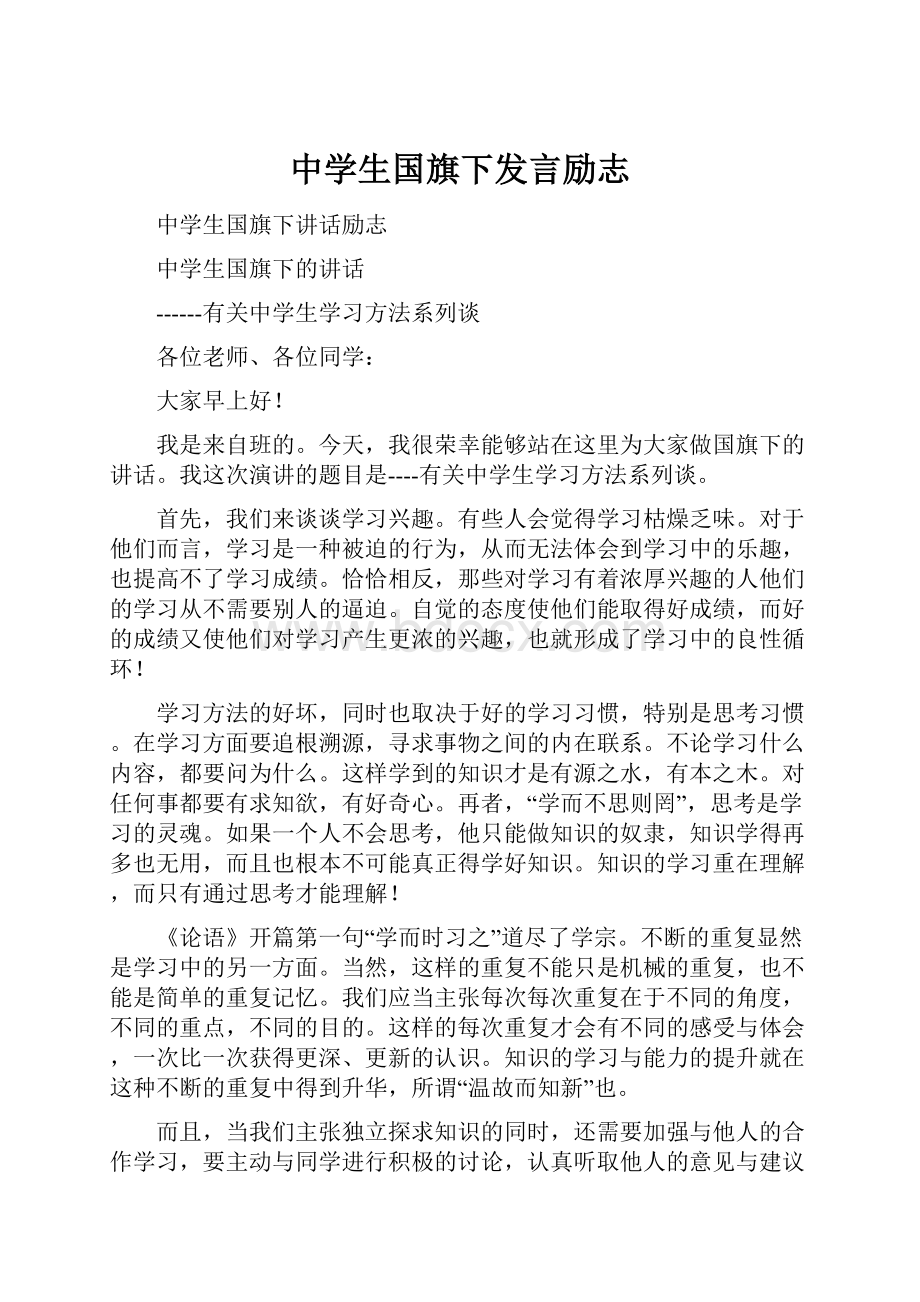 中学生国旗下发言励志.docx_第1页