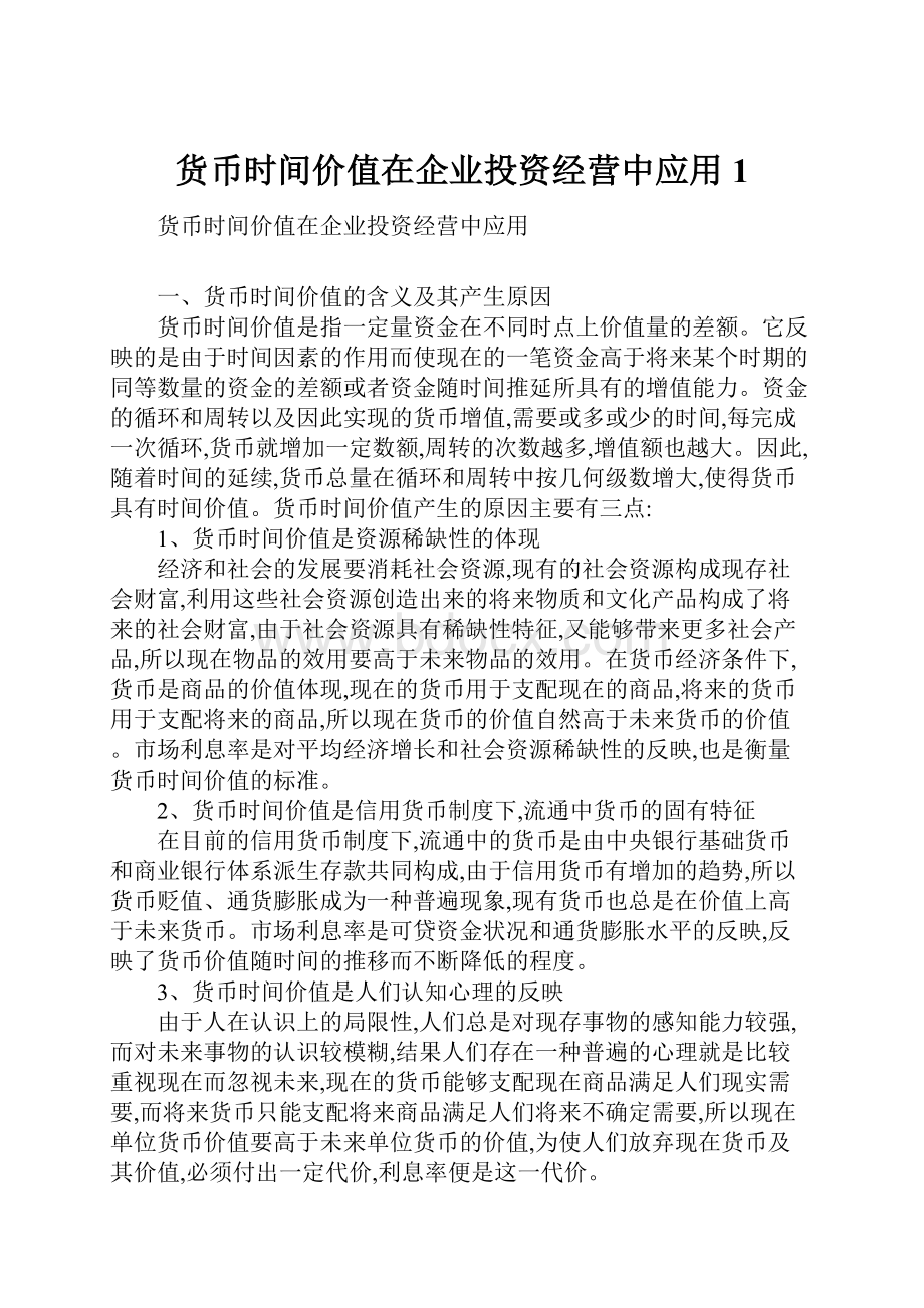 货币时间价值在企业投资经营中应用1.docx_第1页