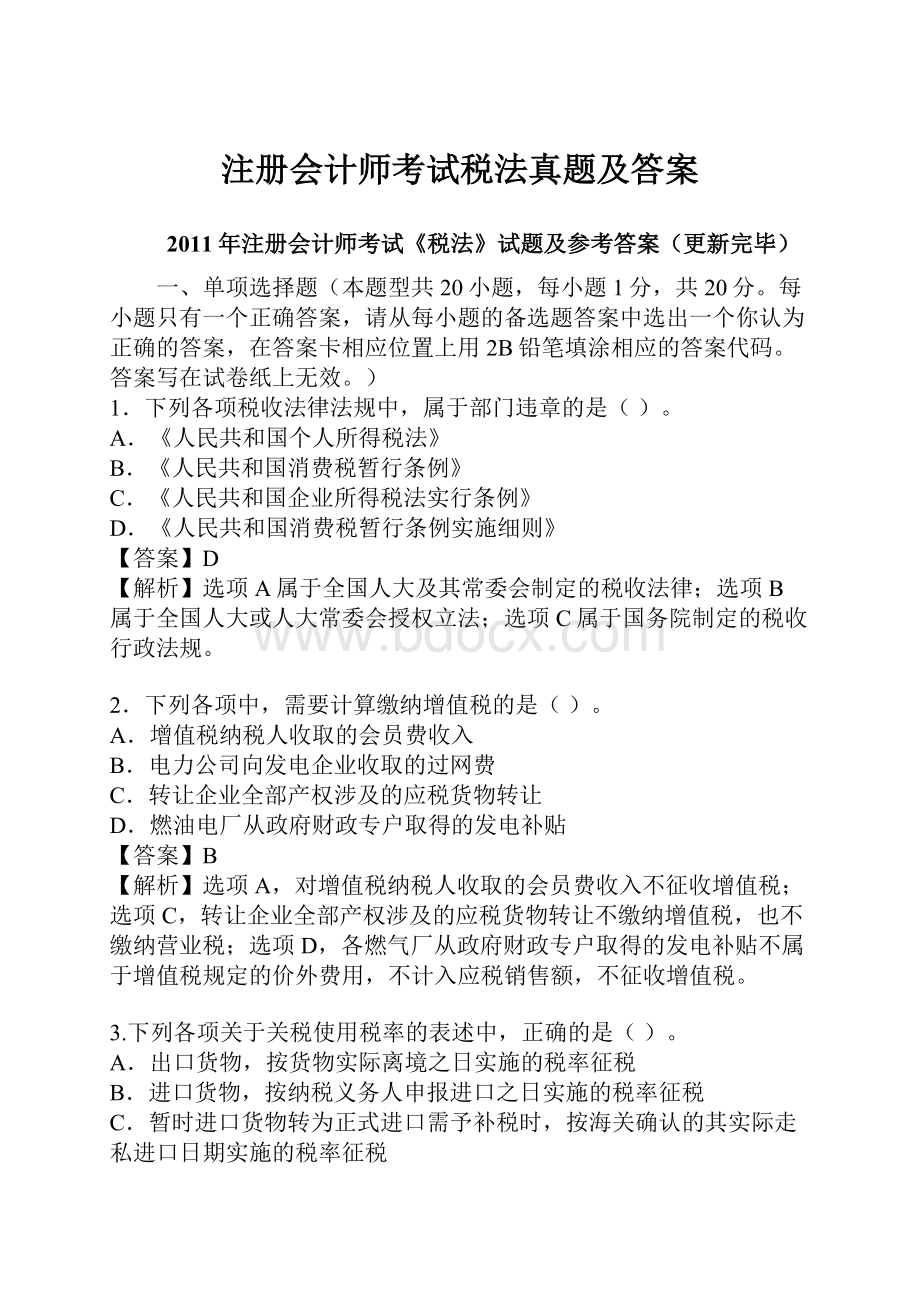 注册会计师考试税法真题及答案.docx