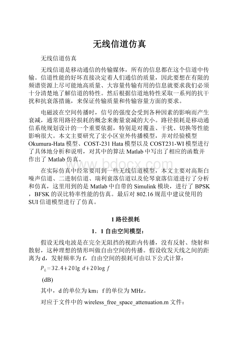 无线信道仿真.docx