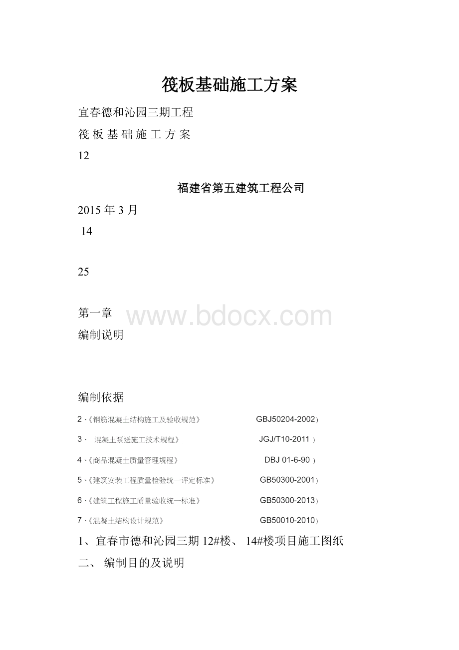 筏板基础施工方案.docx_第1页