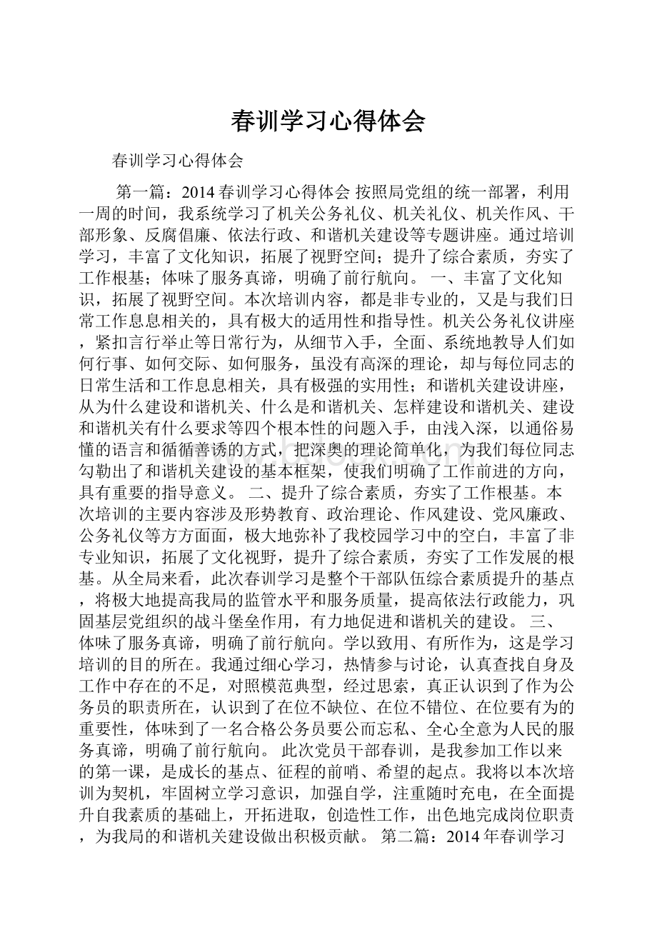 春训学习心得体会.docx_第1页