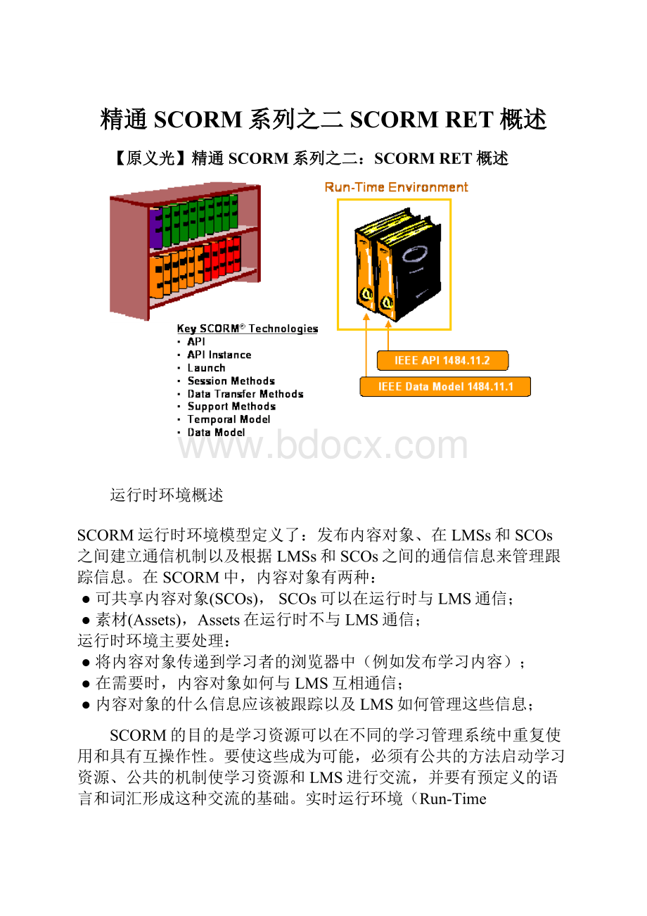 精通SCORM系列之二SCORM RET概述.docx