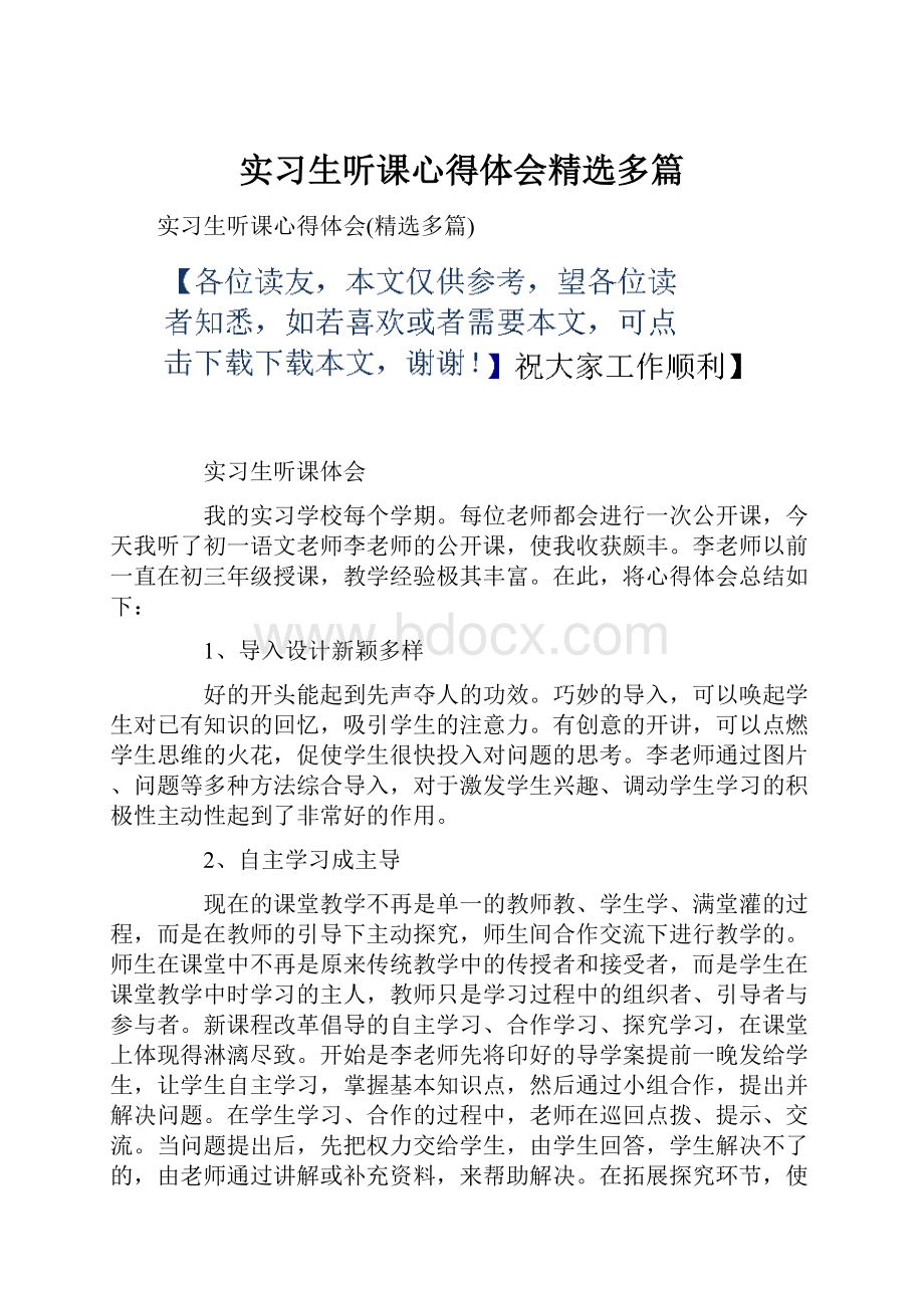 实习生听课心得体会精选多篇.docx