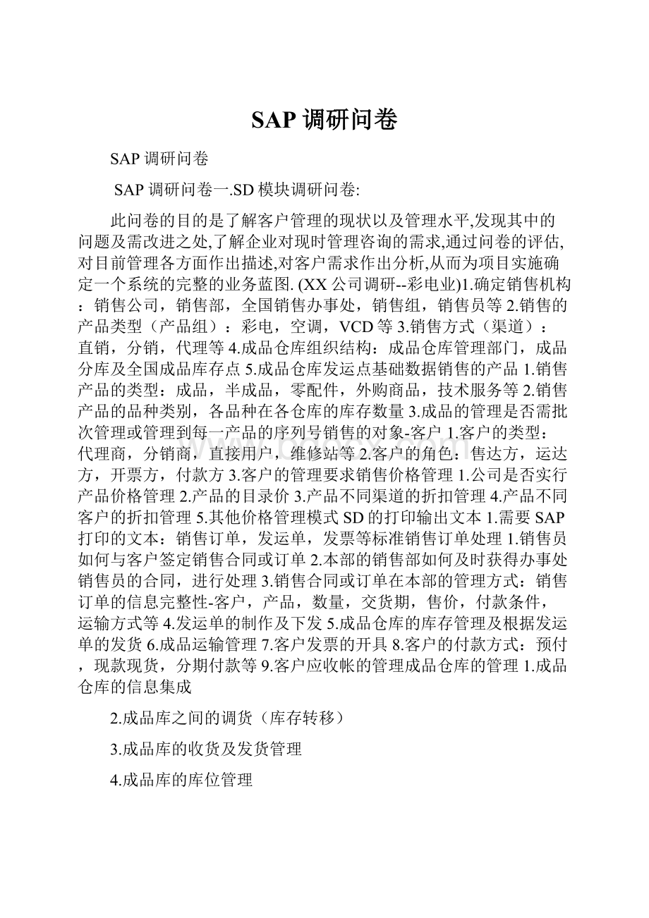 SAP调研问卷.docx_第1页