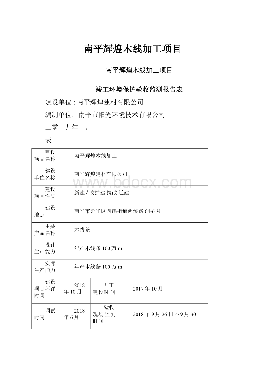 南平辉煌木线加工项目.docx_第1页