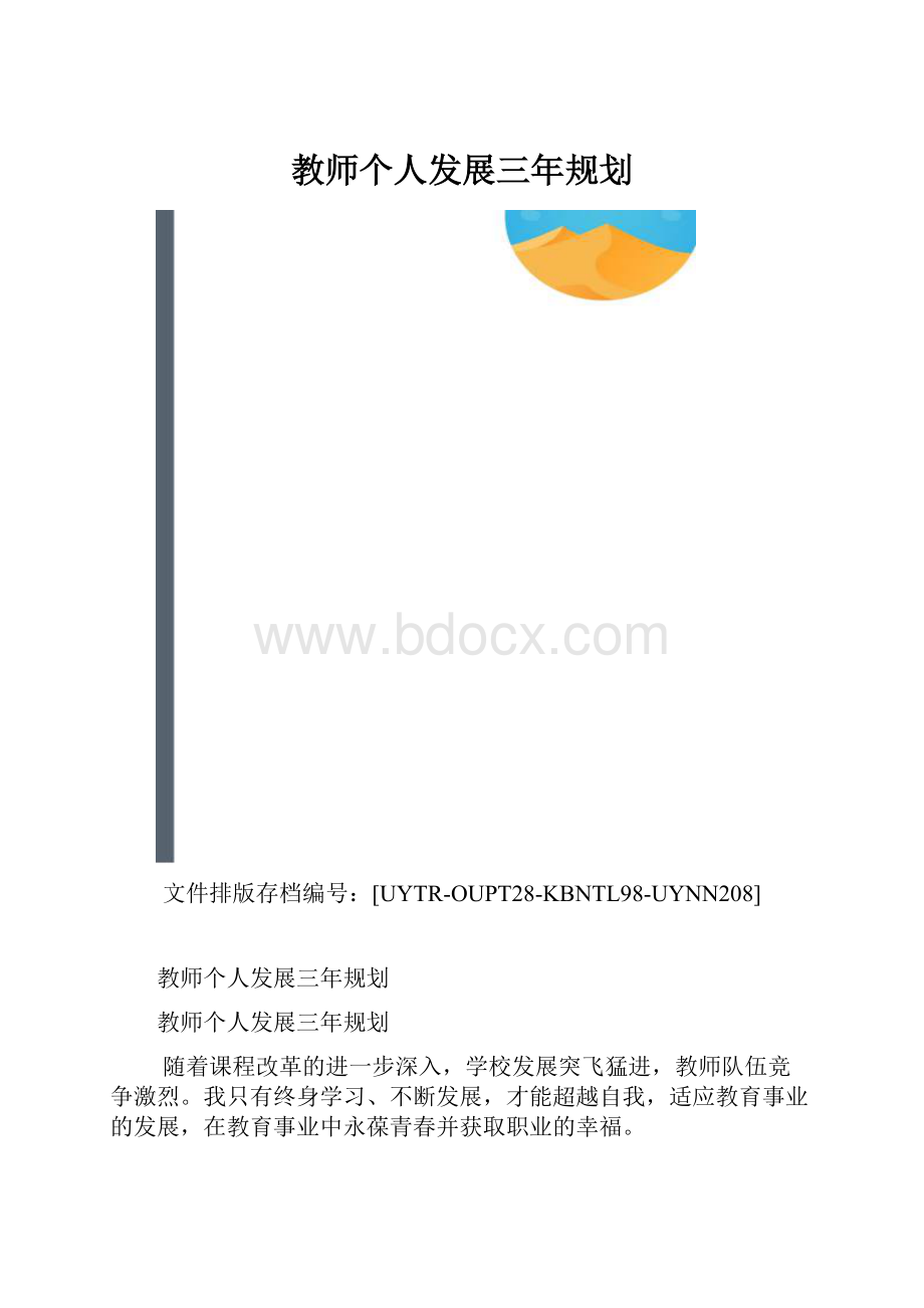 教师个人发展三年规划.docx