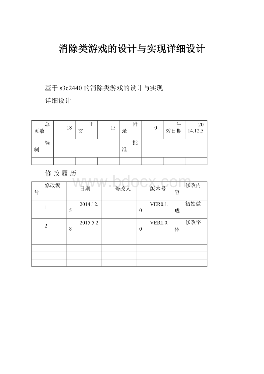 消除类游戏的设计与实现详细设计.docx_第1页