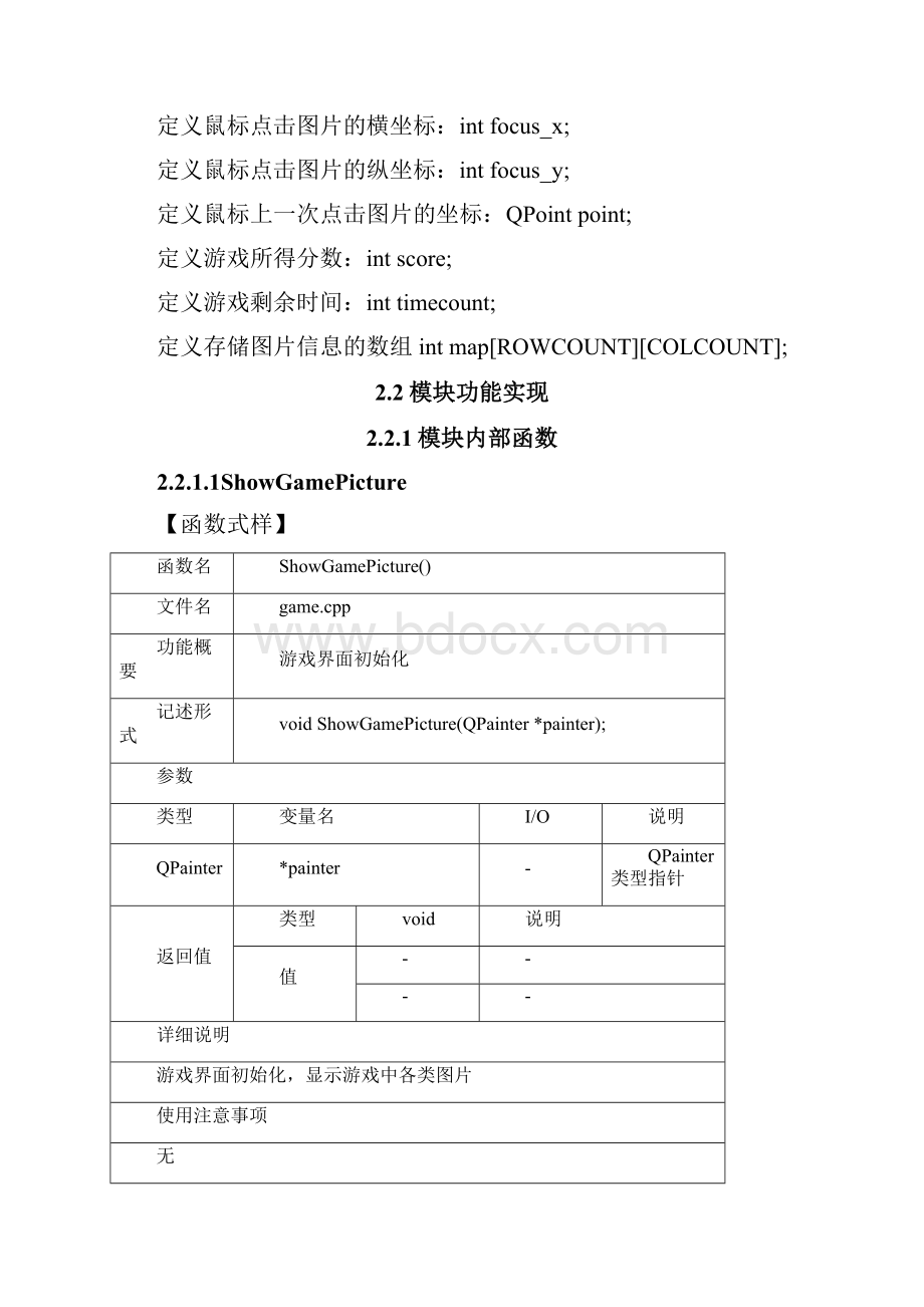 消除类游戏的设计与实现详细设计.docx_第3页