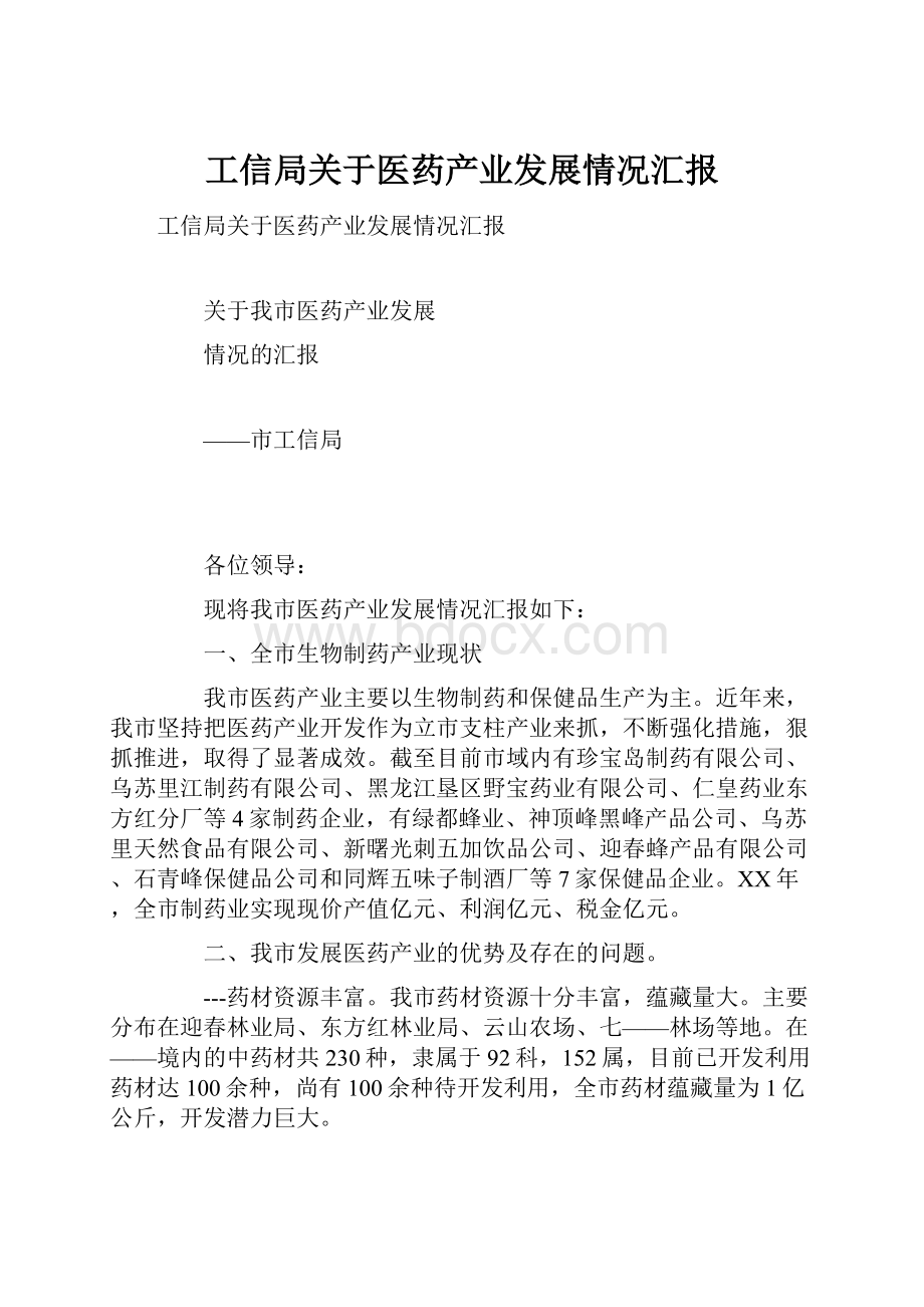 工信局关于医药产业发展情况汇报.docx_第1页