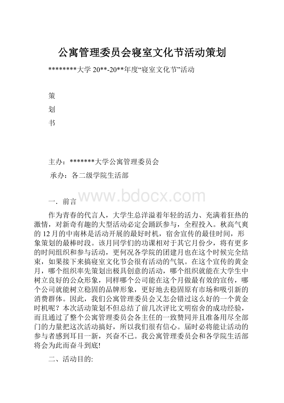 公寓管理委员会寝室文化节活动策划.docx_第1页