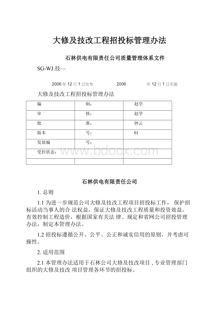 大修及技改工程招投标管理办法.docx_第1页