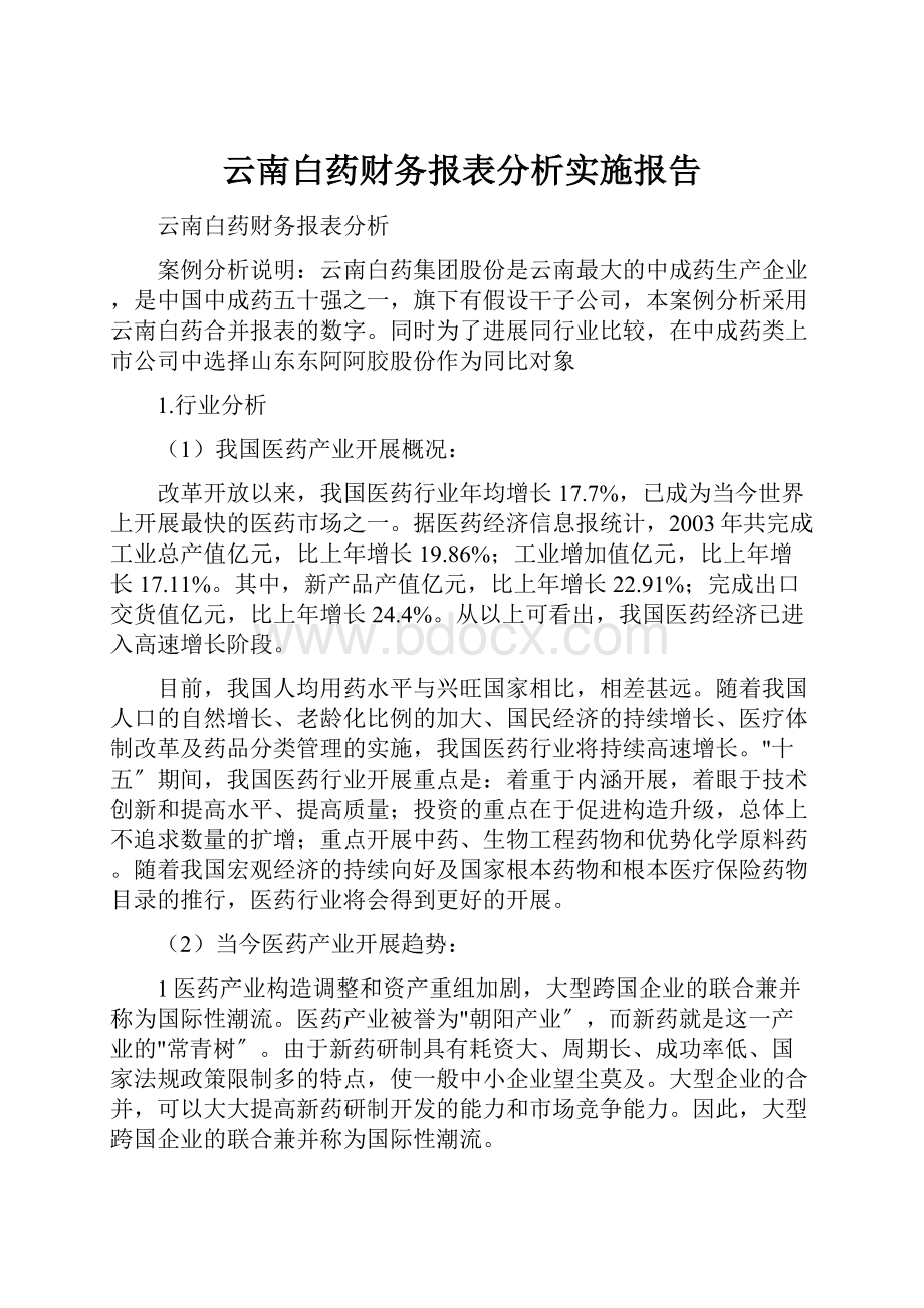 云南白药财务报表分析实施报告.docx