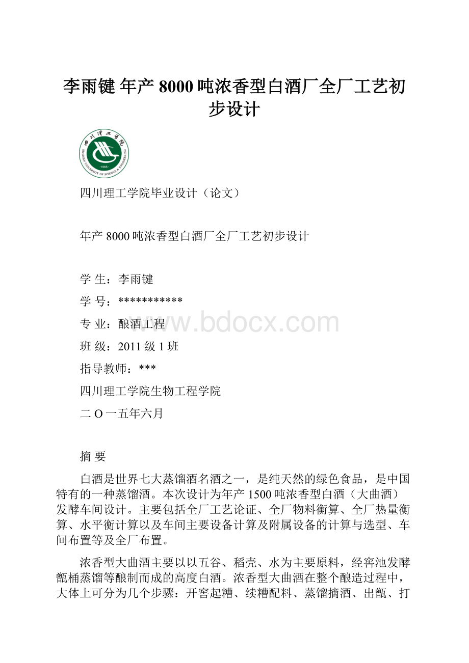 李雨键 年产8000吨浓香型白酒厂全厂工艺初步设计.docx