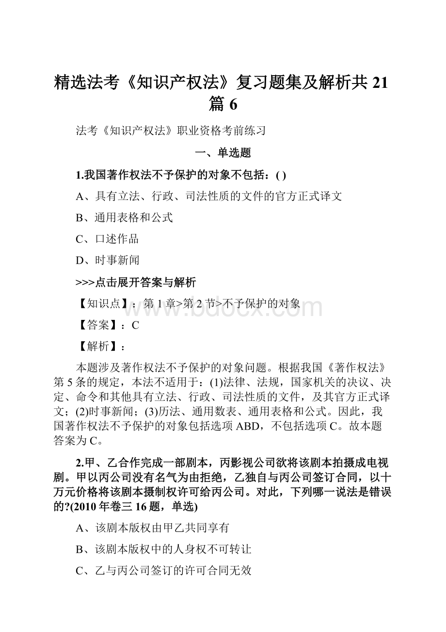 精选法考《知识产权法》复习题集及解析共21篇 6.docx