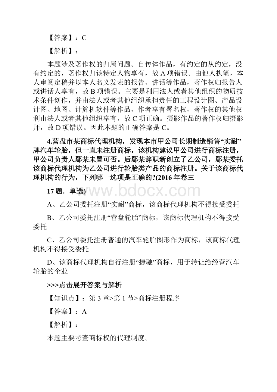 精选法考《知识产权法》复习题集及解析共21篇 6.docx_第3页