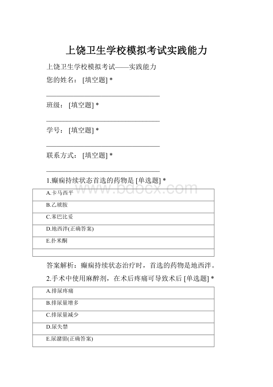 上饶卫生学校模拟考试实践能力.docx