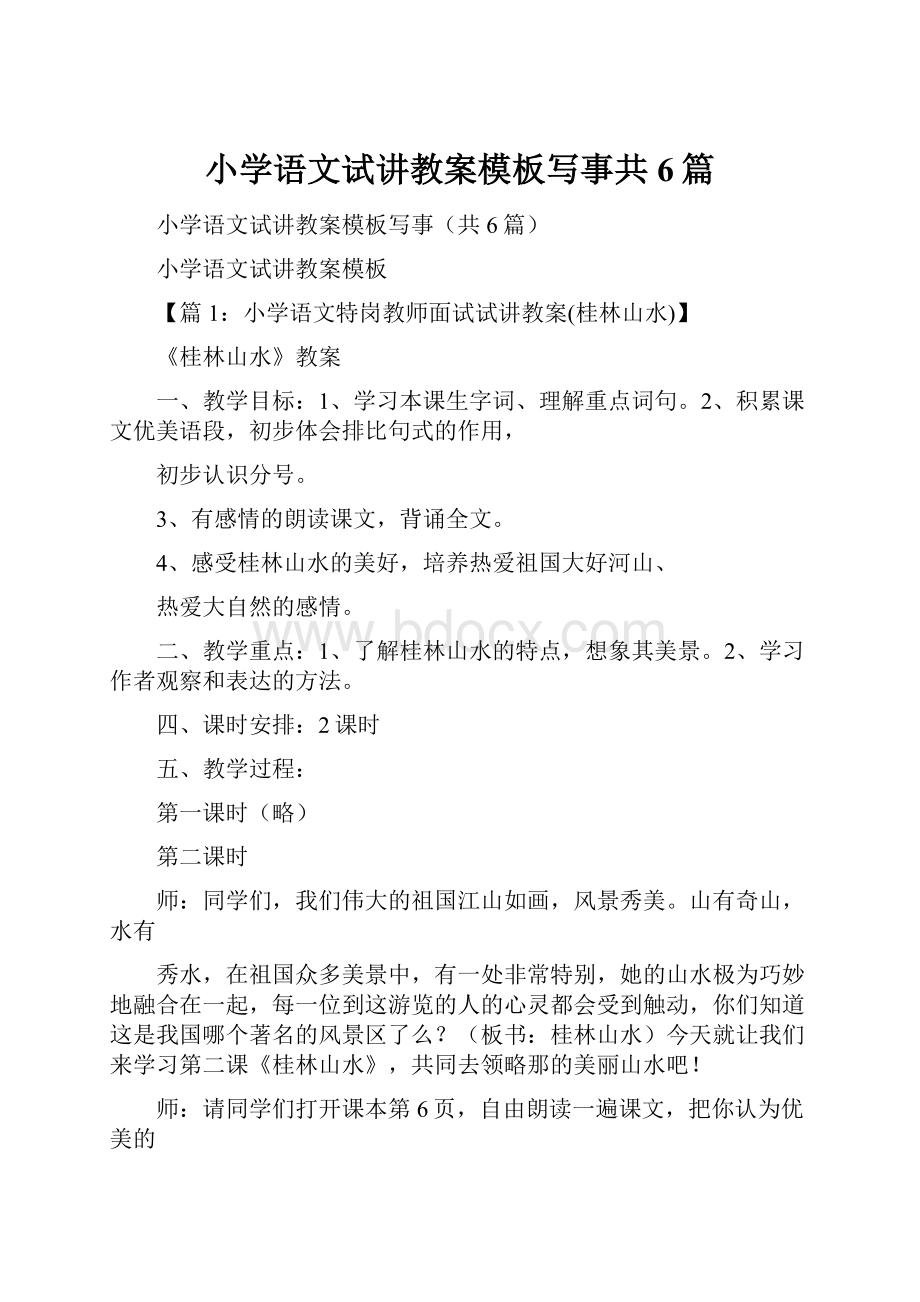 小学语文试讲教案模板写事共6篇.docx