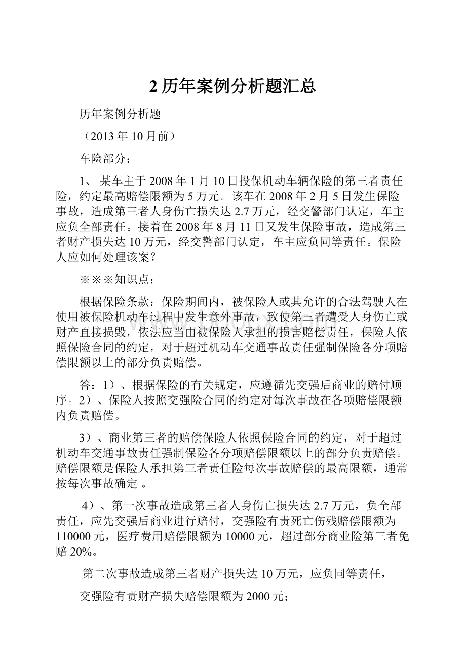 2历年案例分析题汇总.docx