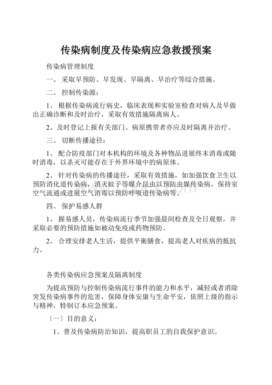 传染病制度及传染病应急救援预案.docx_第1页