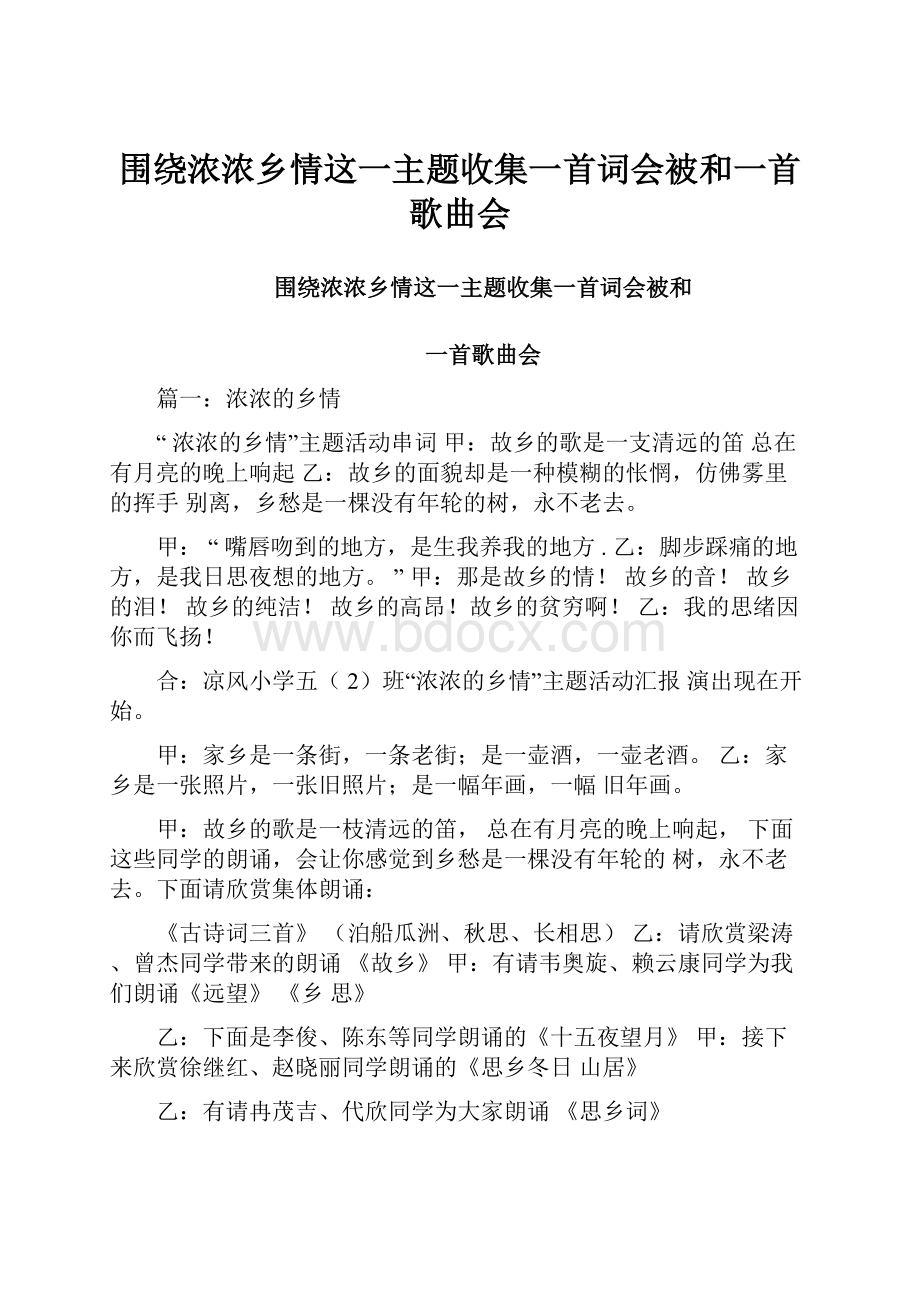 围绕浓浓乡情这一主题收集一首词会被和一首歌曲会.docx