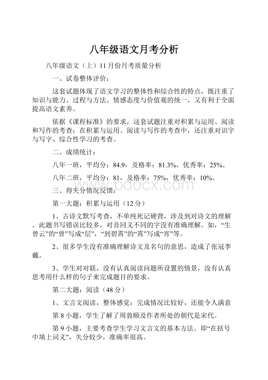 八年级语文月考分析.docx