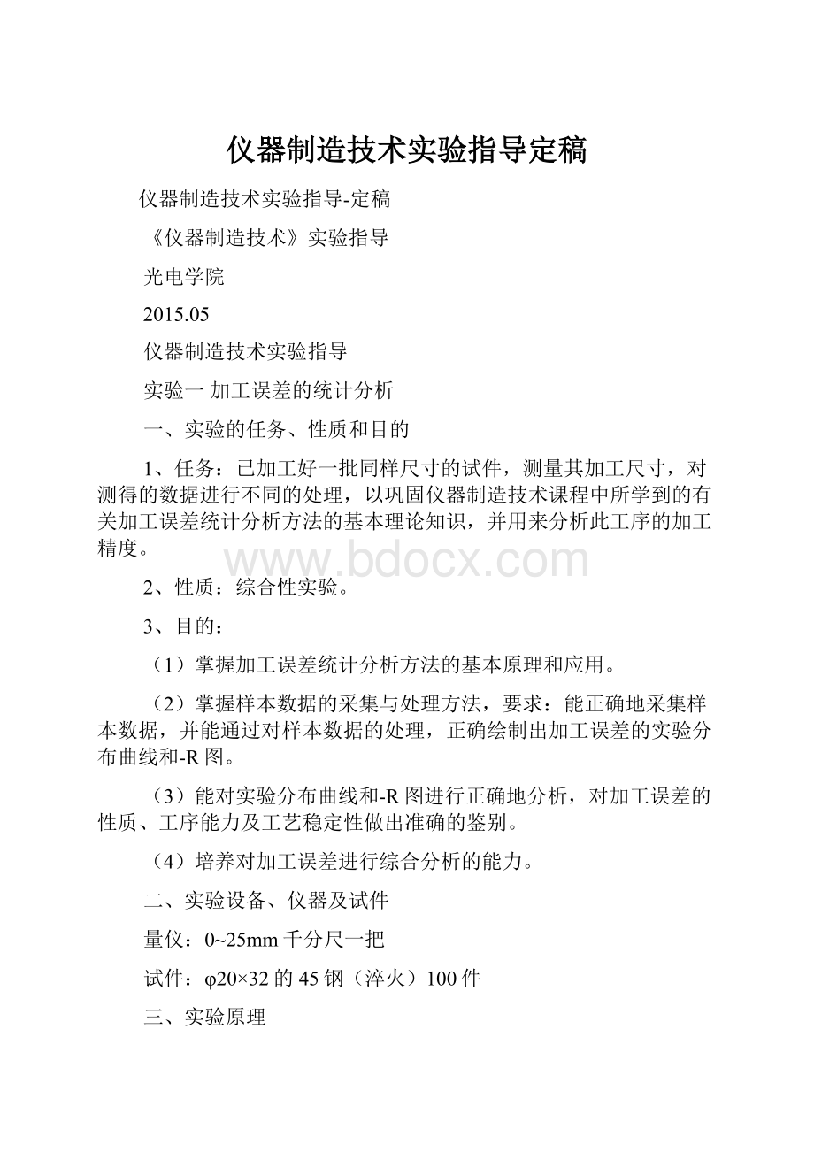 仪器制造技术实验指导定稿.docx