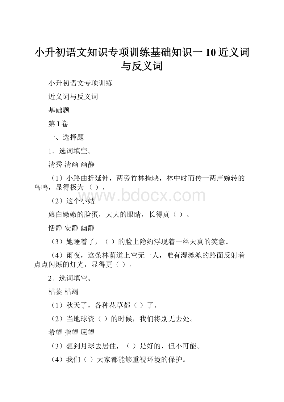 小升初语文知识专项训练基础知识一10近义词与反义词.docx_第1页