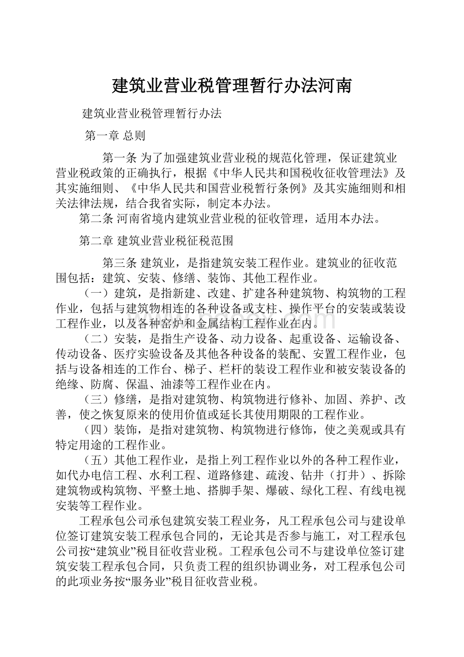 建筑业营业税管理暂行办法河南.docx