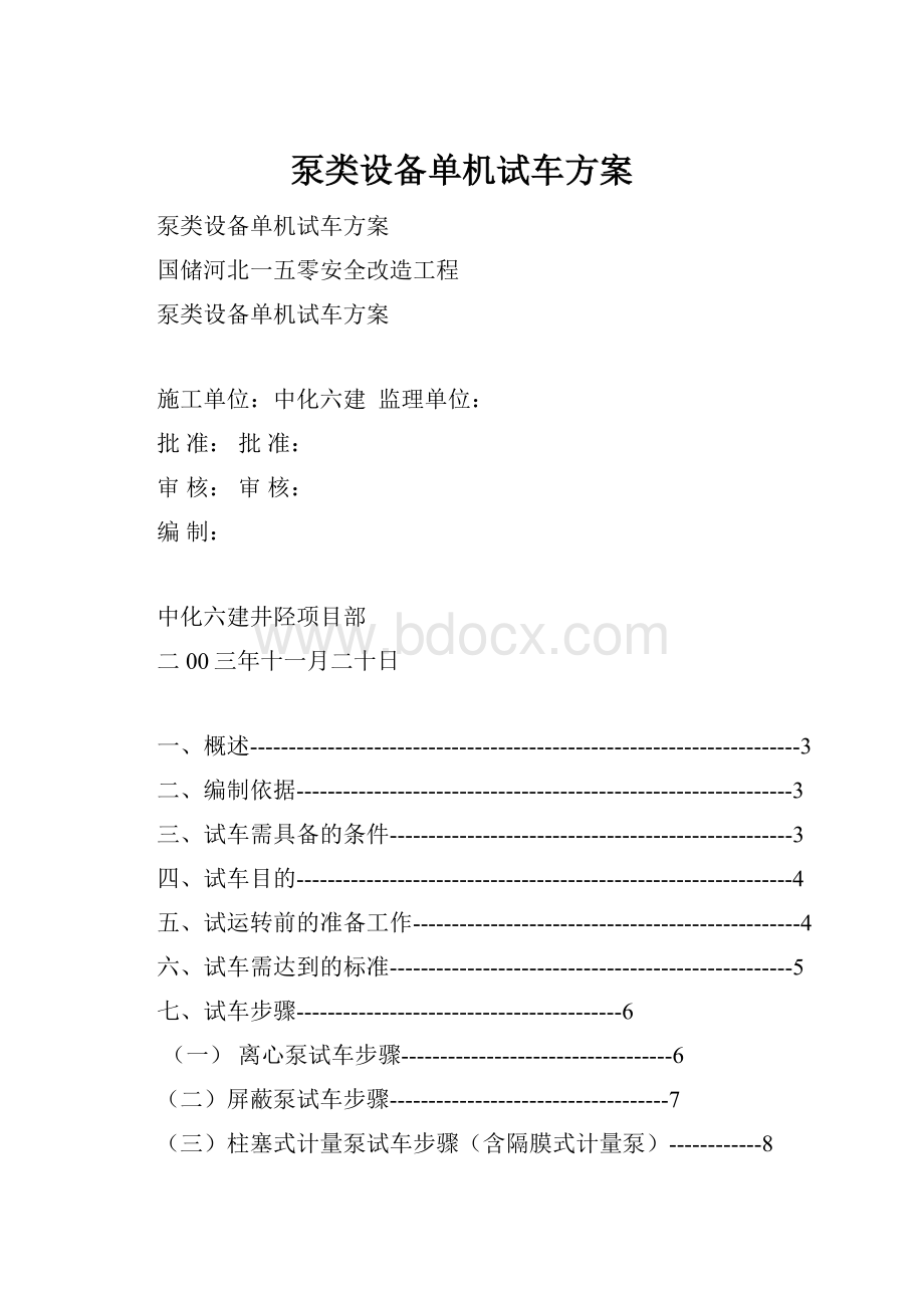 泵类设备单机试车方案.docx