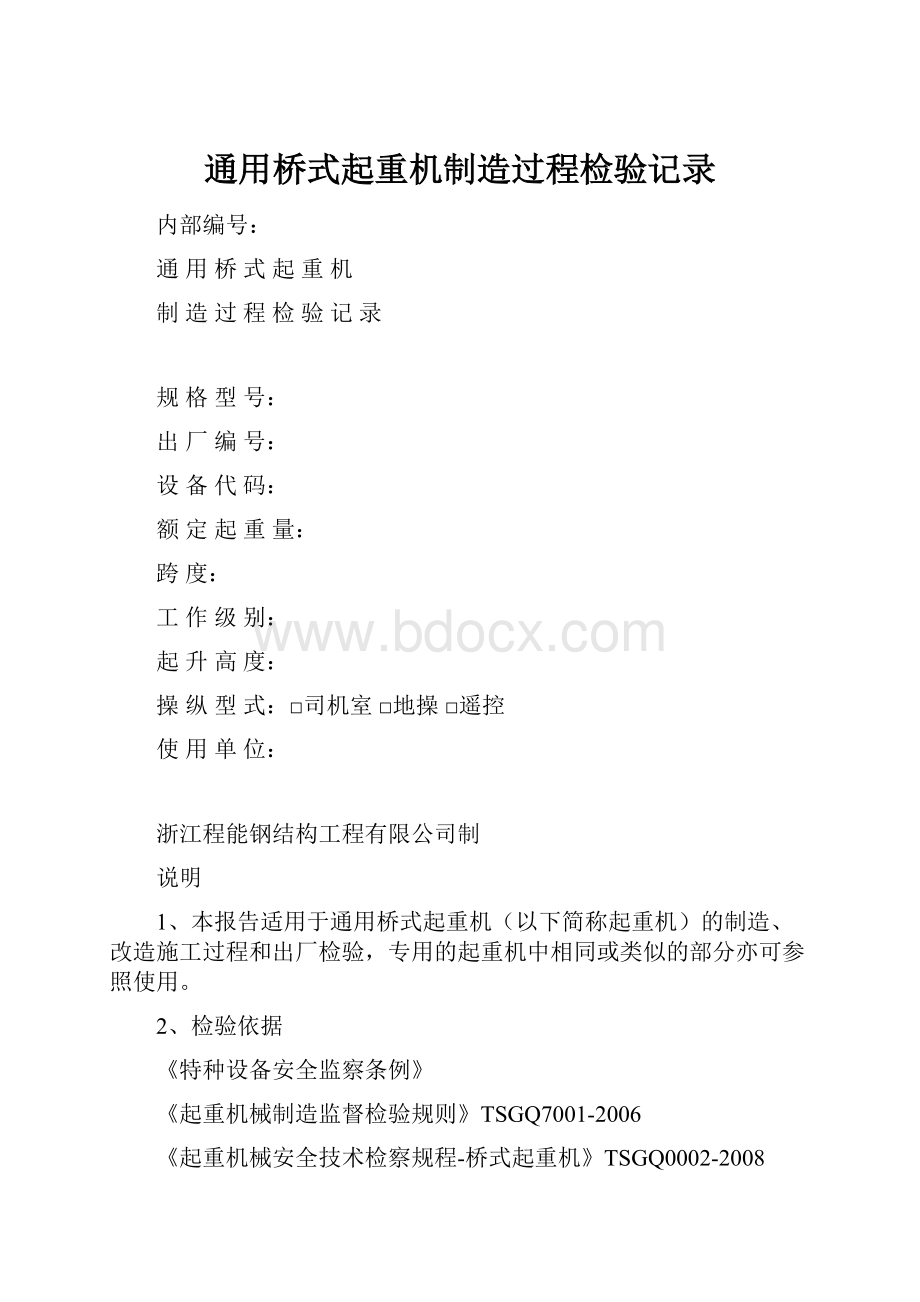 通用桥式起重机制造过程检验记录.docx