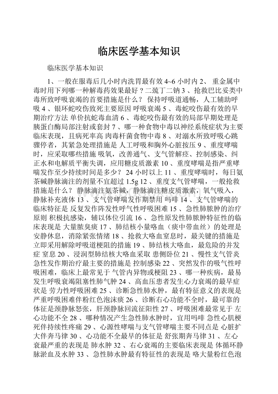 临床医学基本知识.docx