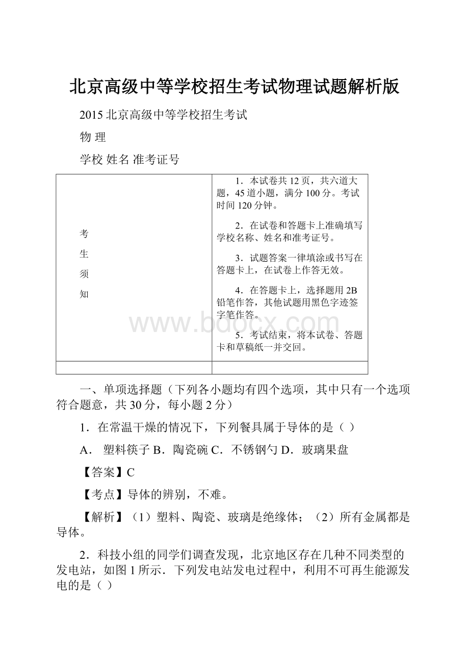 北京高级中等学校招生考试物理试题解析版.docx_第1页