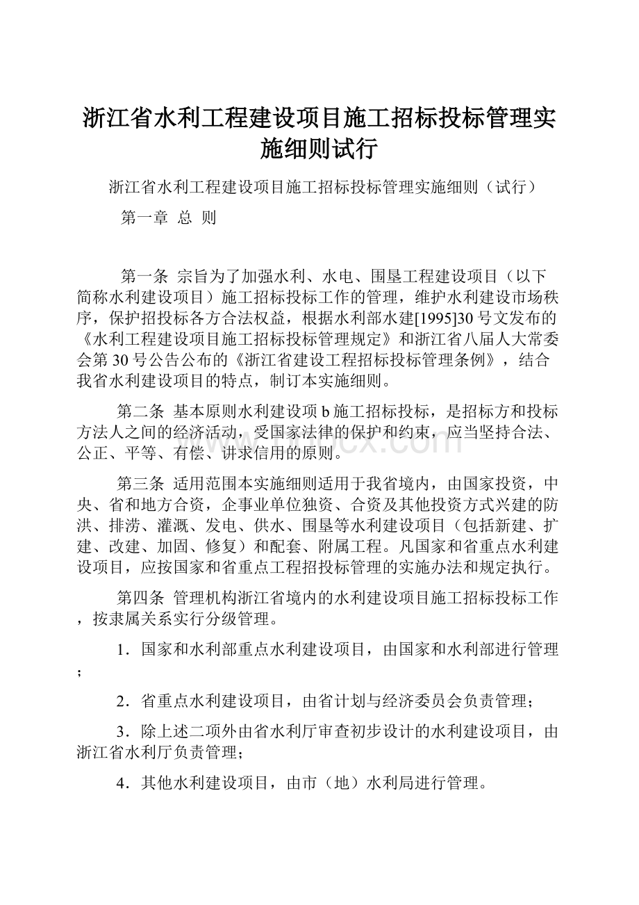 浙江省水利工程建设项目施工招标投标管理实施细则试行.docx