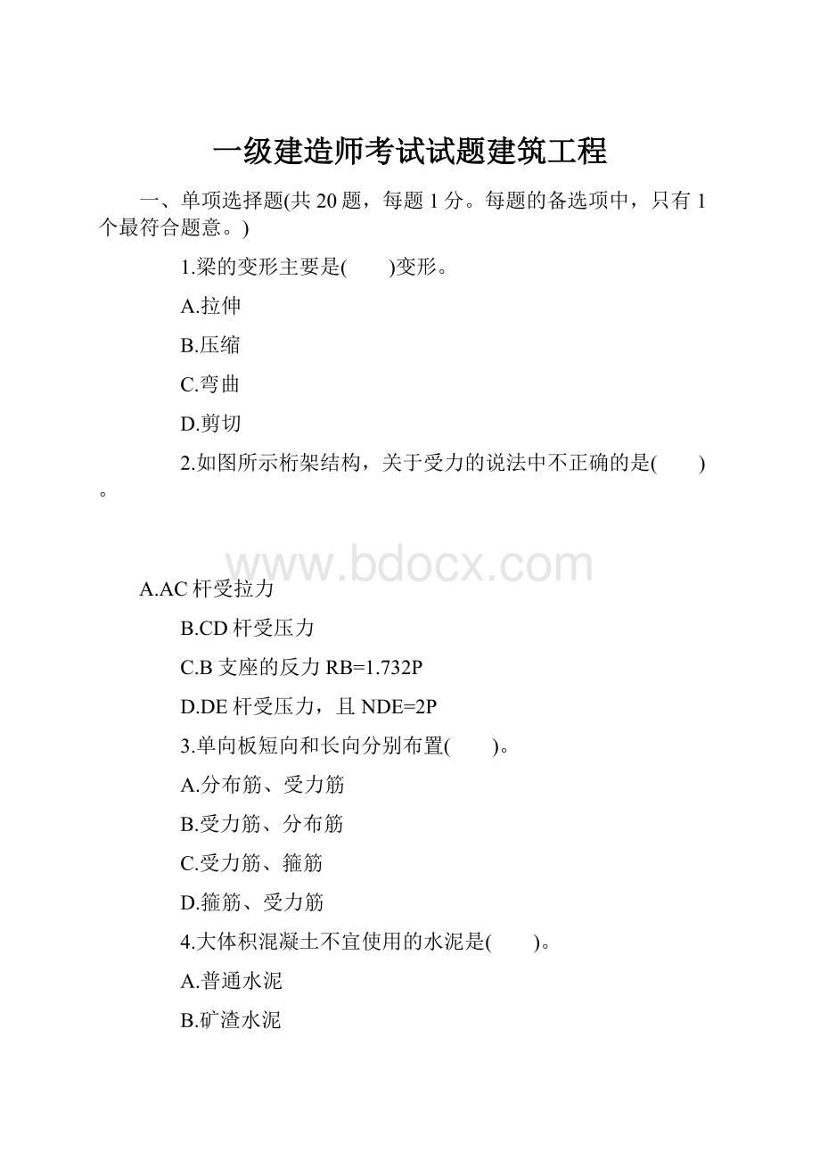 一级建造师考试试题建筑工程.docx