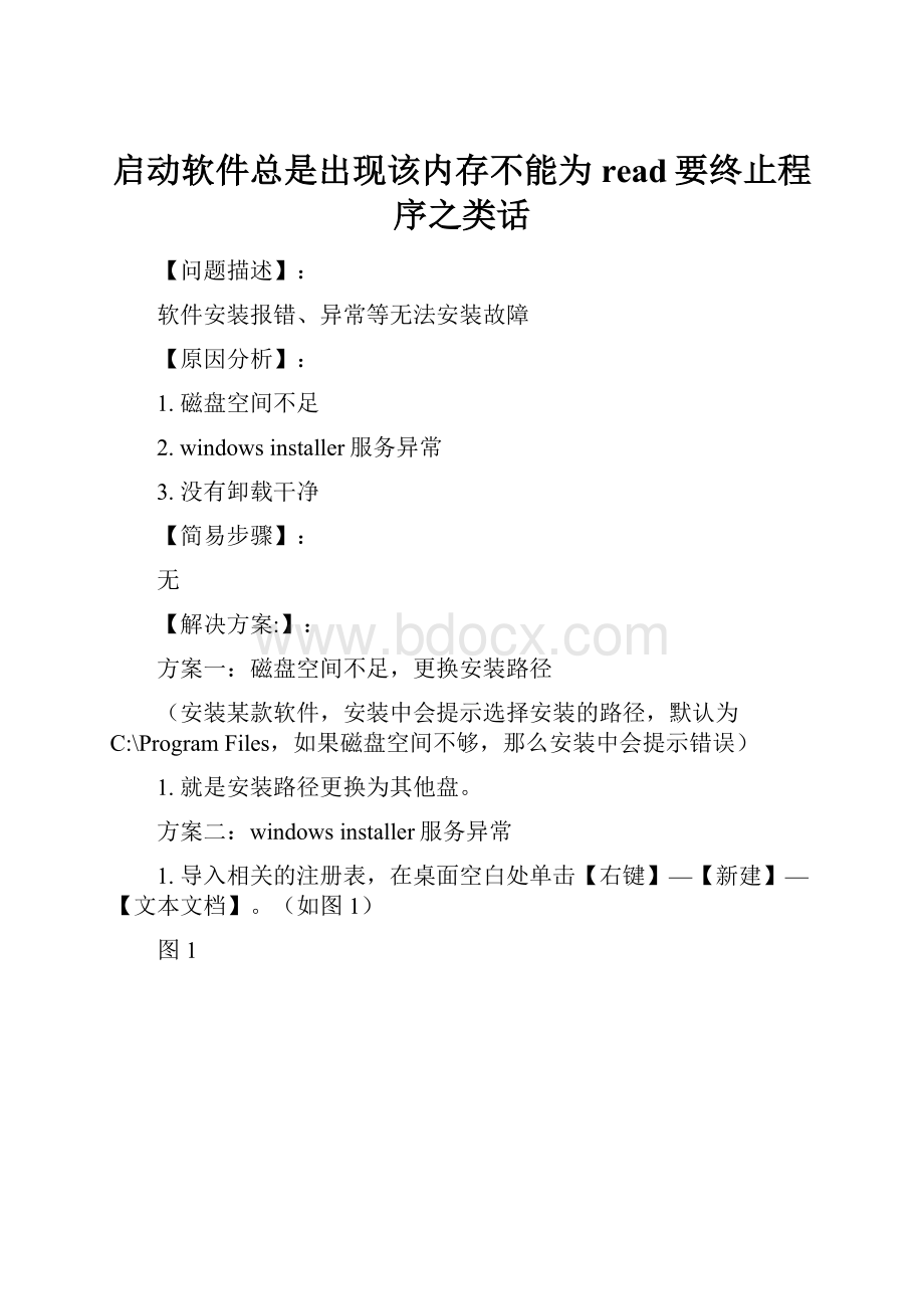 启动软件总是出现该内存不能为read要终止程序之类话.docx